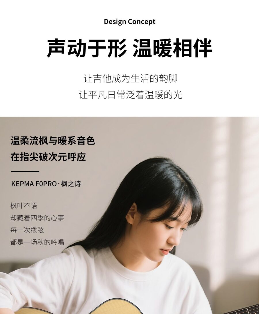 Design Concept 声动于形 温暖相伴 让吉他成为生活的韵脚 让平凡日常泛着温暖的光 温柔流枫与暖系音色在指尖破次元呼应 KEPMA FOPRO·枫之诗 枫叶不语 却藏着四季的心事 每一次拨弦 都是一场秋的吟唱