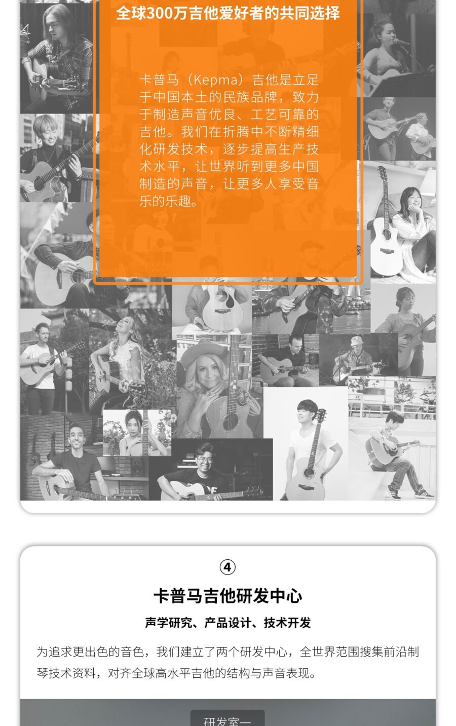 全球300万吉他爱好者的共同选择 卡普马(Kepma)吉他是立足于中国本土的民族品牌,致力于制造声音优良、工艺可靠的吉他。我们在折腾中不断精细化研发技术,逐步提高生产技术水平,让世界听到更多中国制造的声音,让更多人享受音乐的乐趣。 卡普马吉他研发中心 声学研究、产品设计、技术开发 为追求更出色的音色,我们建立了两个研发中心,全世界范围搜集前沿制琴技术资料,对齐全球高水平吉他的结构与声音表现。 开发
