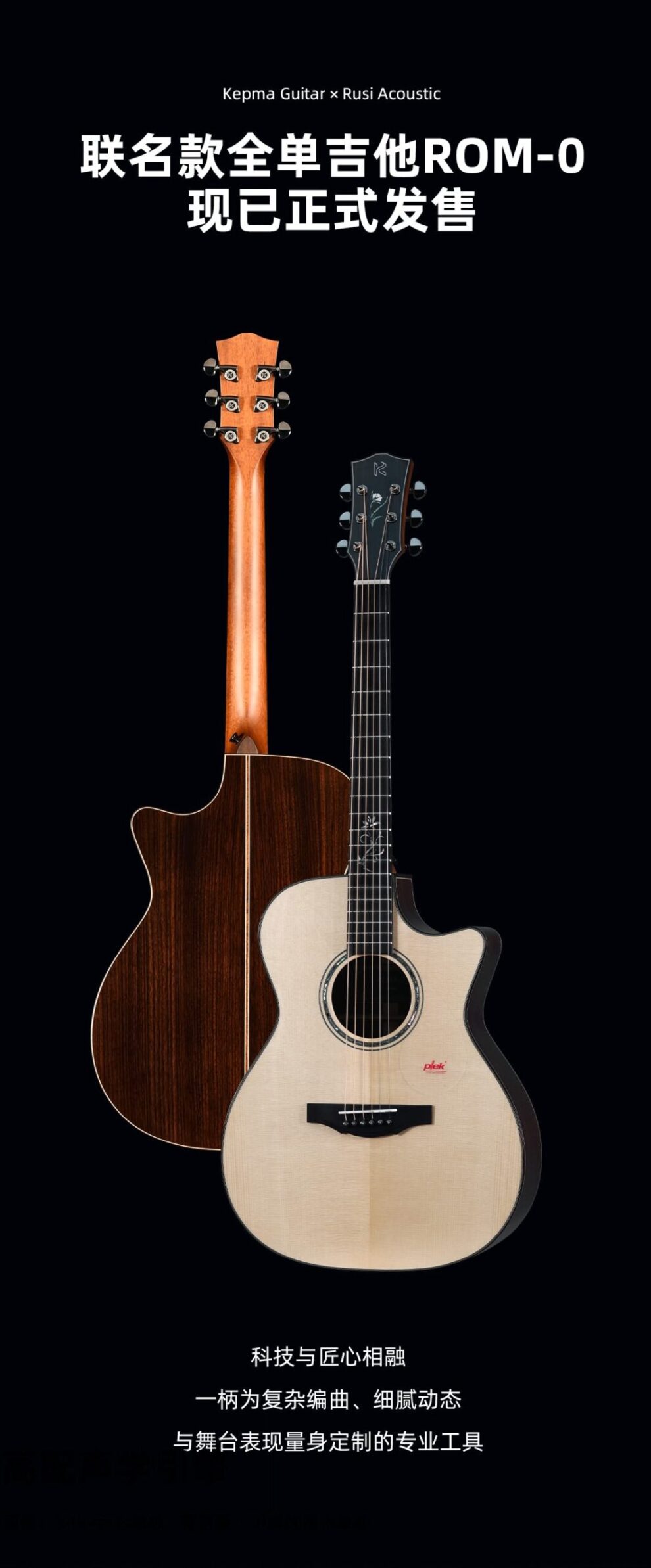 kepma guitar & rusi acoustic 联名款全单吉他 ROM-0 现已正式发售 科技与匠心相融 一柄为复杂编曲、细腻动态 与舞台表现量身定制的专业工具