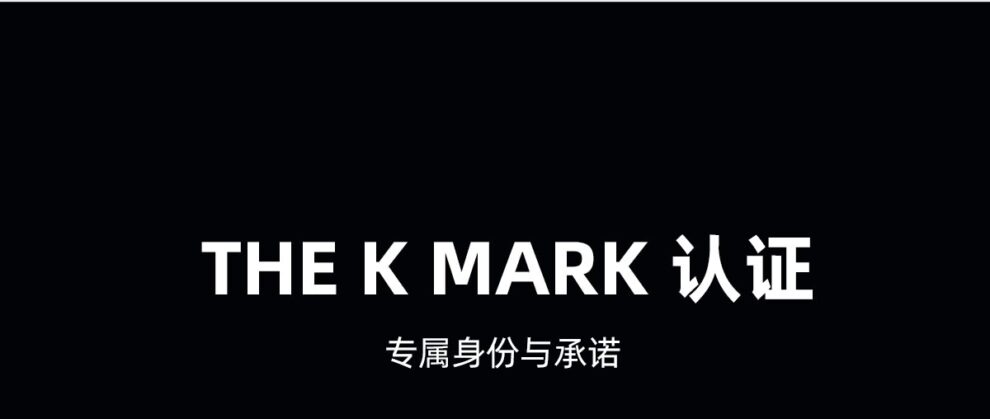the k mark 认证 专属身份与承诺