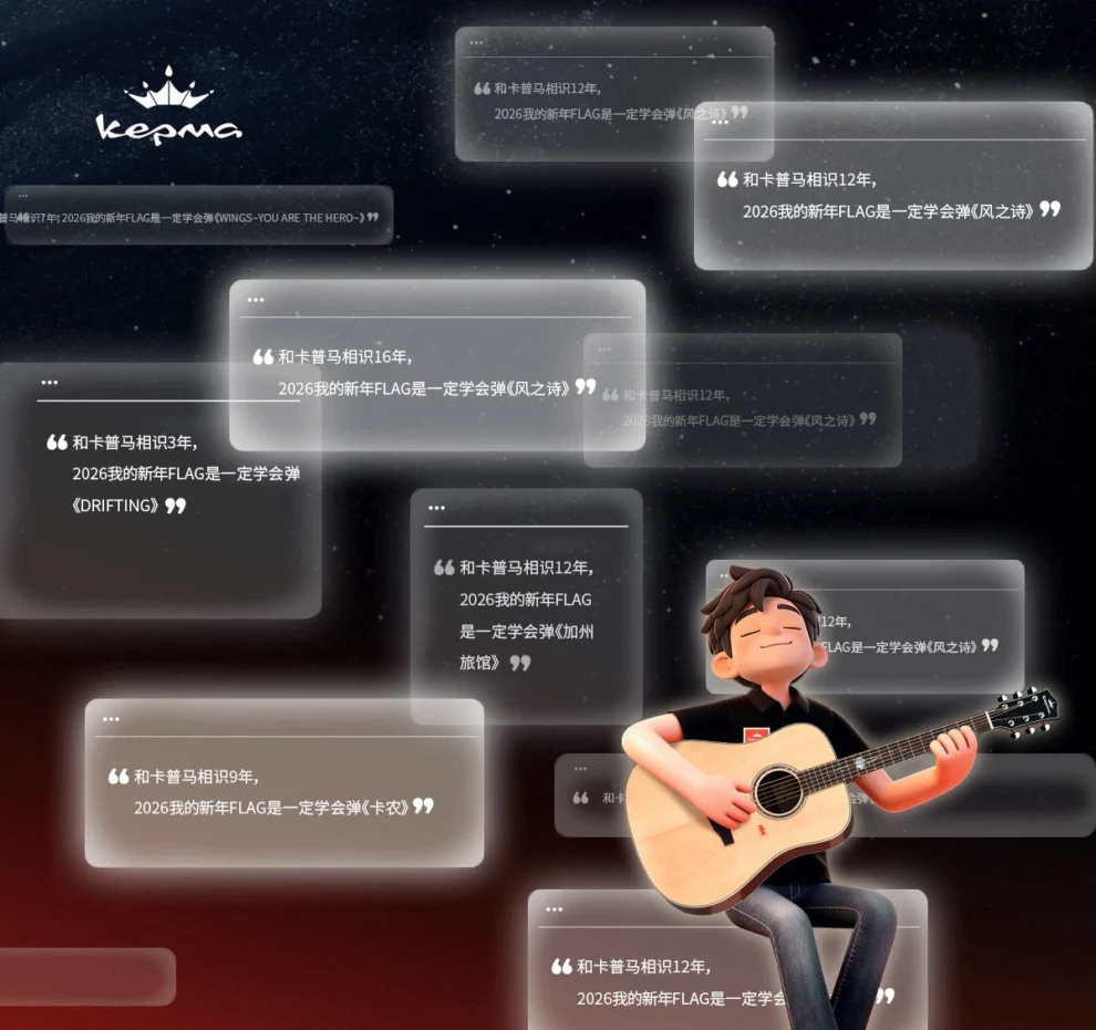 与卡普马相识12年，2026年我的新年flag是一定学会弹风之诗 drifting 加州旅馆 卡农 wings you're the hero