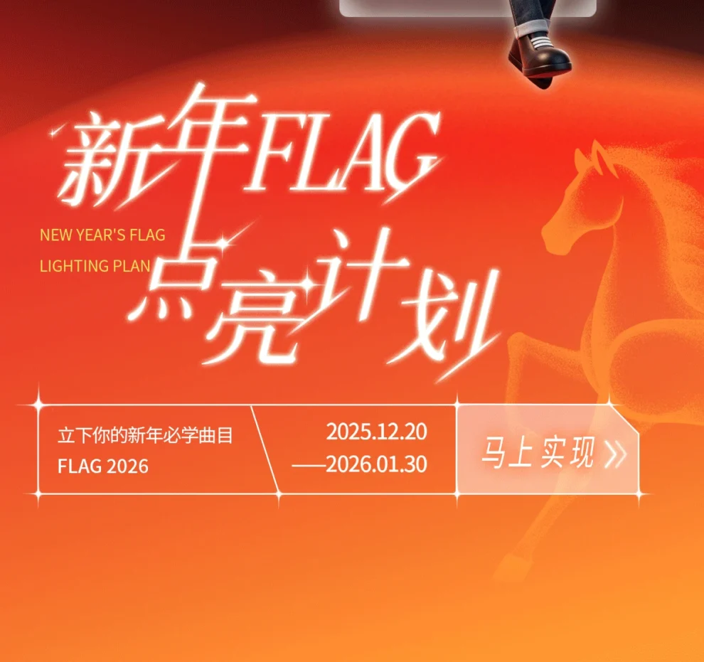 新年flag 点亮计划 立下你的新年必学曲目 flag 2026 2025-12-20到 2026.1.30 马上实现