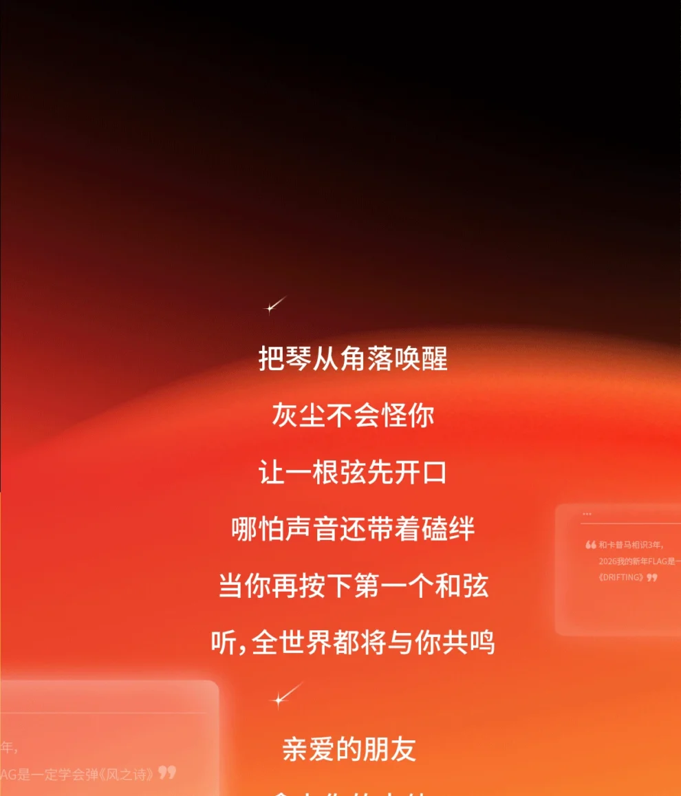 把琴从角落唤醒 灰尘不会怪你 让一根弦先开口 哪怕声音还带着磕绊 当你再按下第一个和弦 听 全世界都将与你共鸣 亲爱的朋友