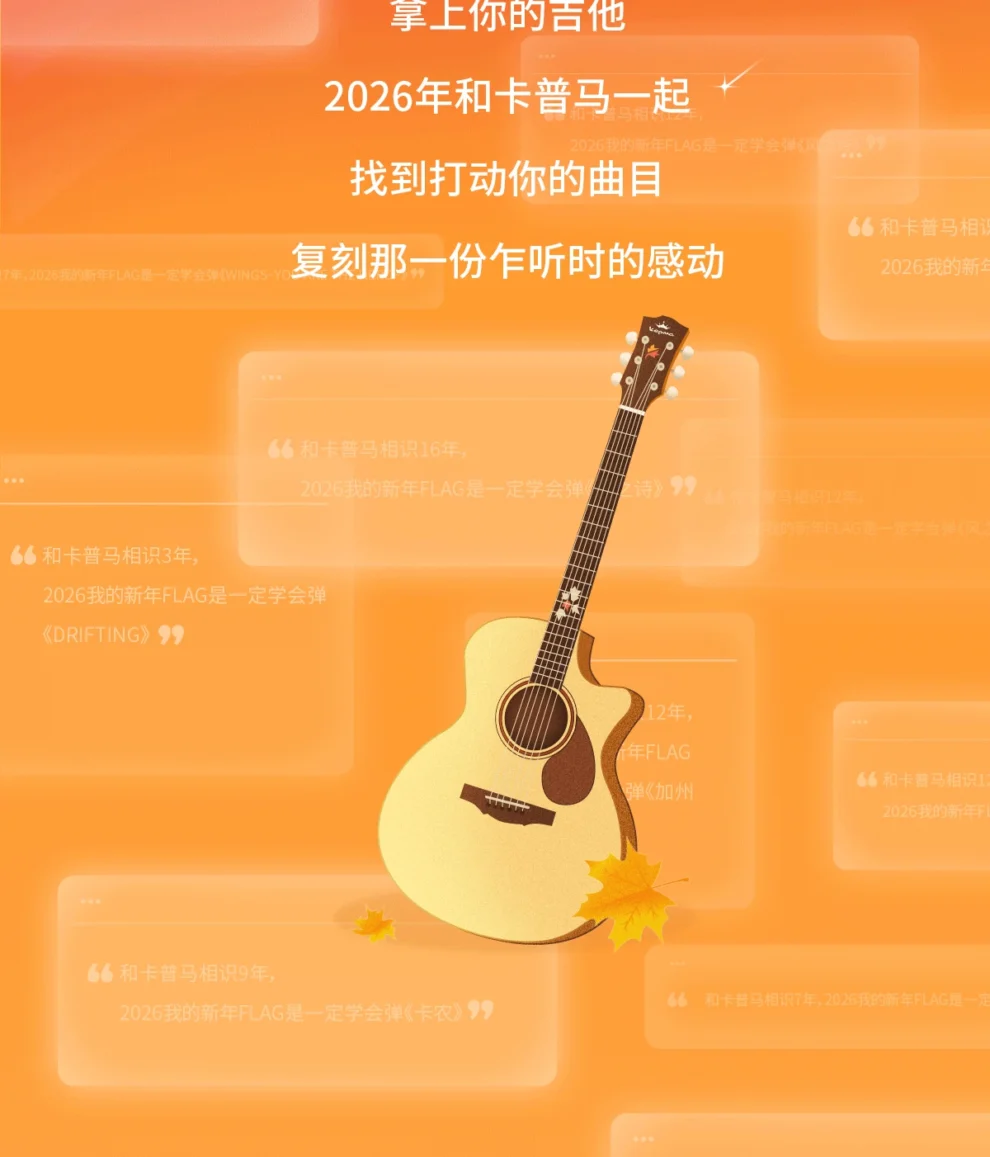 拿上你的吉他 2026年和kepma一起 找到打动你的曲目 复刻那一份乍听时的感动