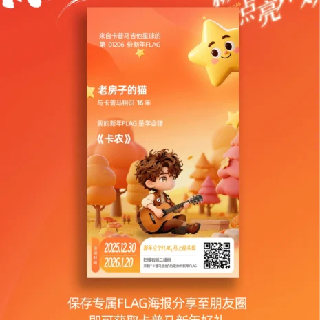 你好2026 新年flag 点亮计划 保存专属flag海报 分享至朋友圈 即可获取kepma新年好礼 下滑查看奖品及规则，立flag要抓紧，一次许愿三重礼