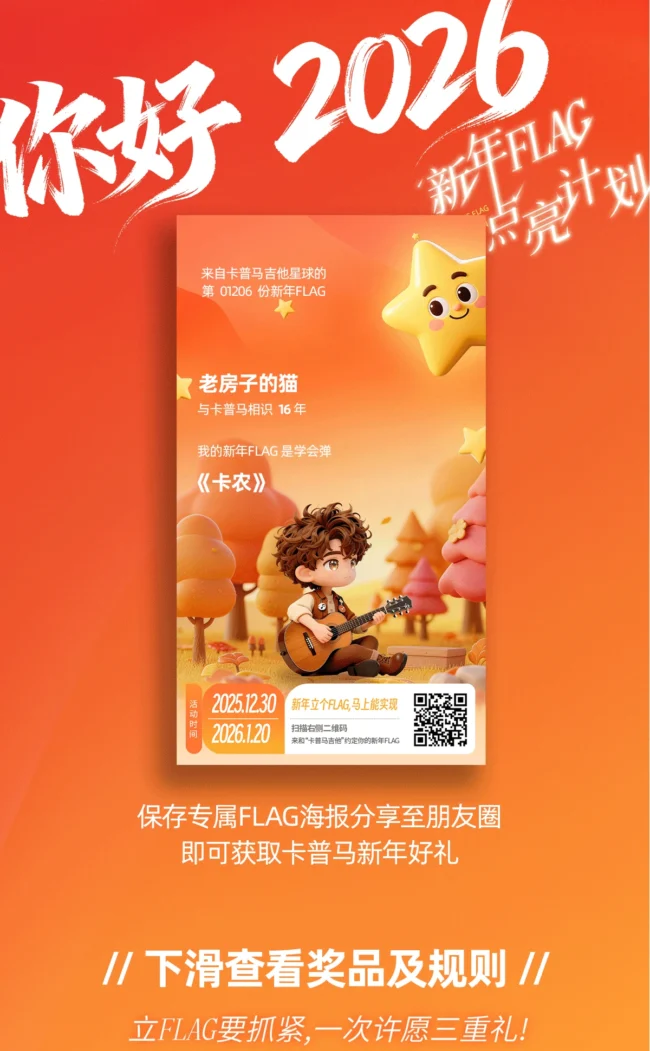 你好2026 新年flag 点亮计划 保存专属flag海报 分享至朋友圈 即可获取kepma新年好礼 下滑查看奖品及规则，立flag要抓紧，一次许愿三重礼