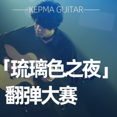 王晔慜 琉璃色之夜 翻弹大赛