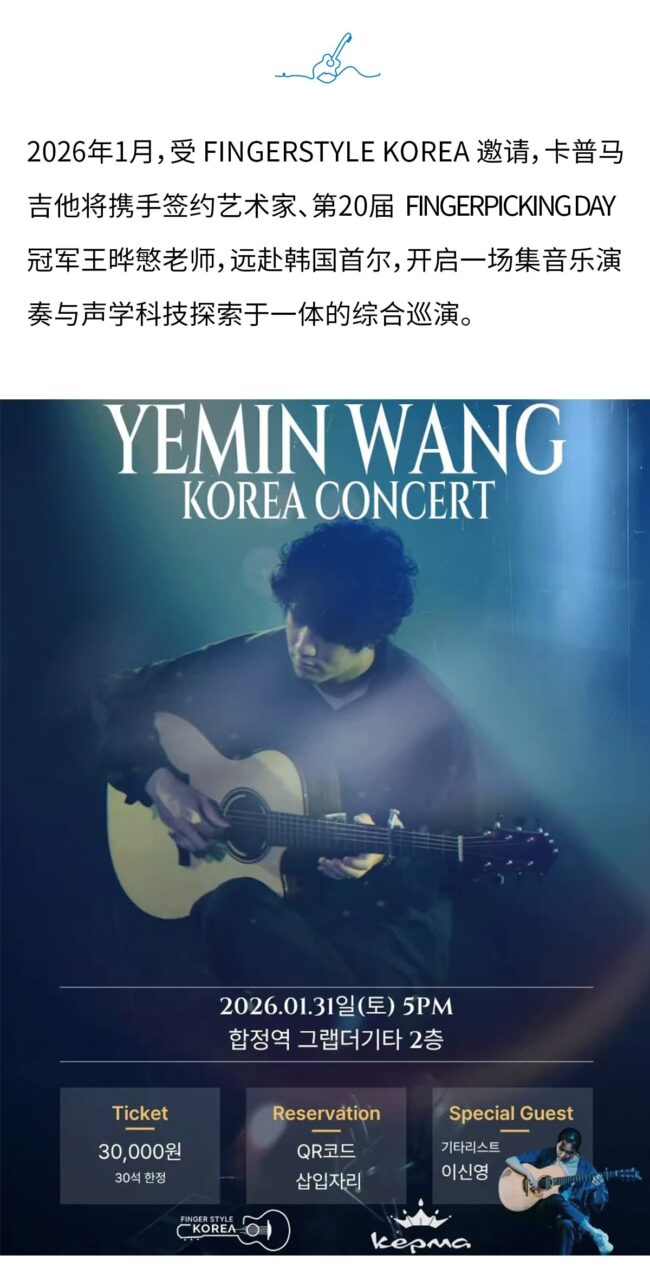 2026年1月,受 FINGERSTYLE KOREA 邀请,卡普马吉他将携手签约艺术家、第20届 FINGERPICKING DAY冠军王哗慜老师,远赴韩国首尔,开启一场集音乐演奏与声学科技探索于一体的综合巡演。
