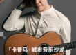 声而不凡 「卡普马·城市音乐沙龙 兰海鹏 2026 /4 /10 -4/22 MINI演奏会X指弹大师班 长沙04/10 武 汉 04/12 景德镇04/14 西 安04/16 北京04/20 郑 州 04/22