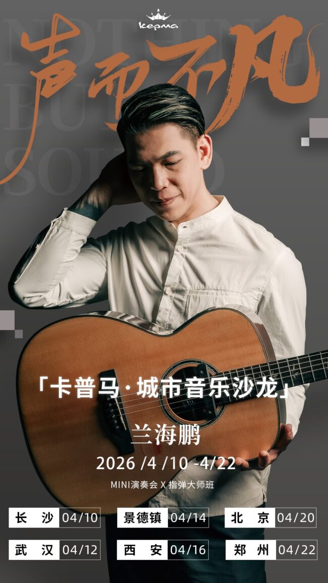 声而不凡 「卡普马·城市音乐沙龙 兰海鹏 2026 /4 /10 -4/22 MINI演奏会X指弹大师班 长沙04/10 武 汉 04/12 景德镇04/14 西 安04/16 北京04/20 郑 州 04/22