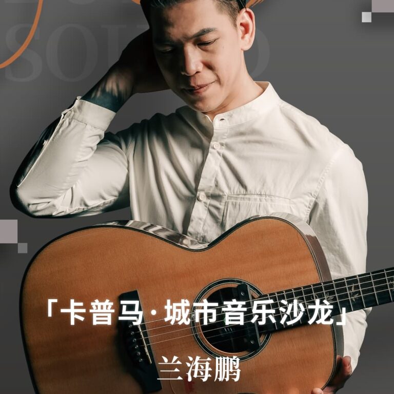声而不凡 「卡普马·城市音乐沙龙 兰海鹏 2026 /4 /10 -4/22 MINI演奏会X指弹大师班 长沙04/10 武 汉 04/12 景德镇04/14 西 安04/16 北京04/20 郑 州 04/22