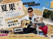 夏果在黑暗中 喜欢吉他和音乐的视障VLOGUP主 导盲犬优宝的 新手哥哥 B站2024年最佳作品将得主 慢下来感受生活 演奏光的旋律！所有的美好都在路上 阳光照不进眼眸 但可以照进心里 做一个温暖的人，让世界多一点治愈的力量 优宝导盲犬 谢谢你 Lifeis Good 来看我的世界 GOOD GOOD DAY