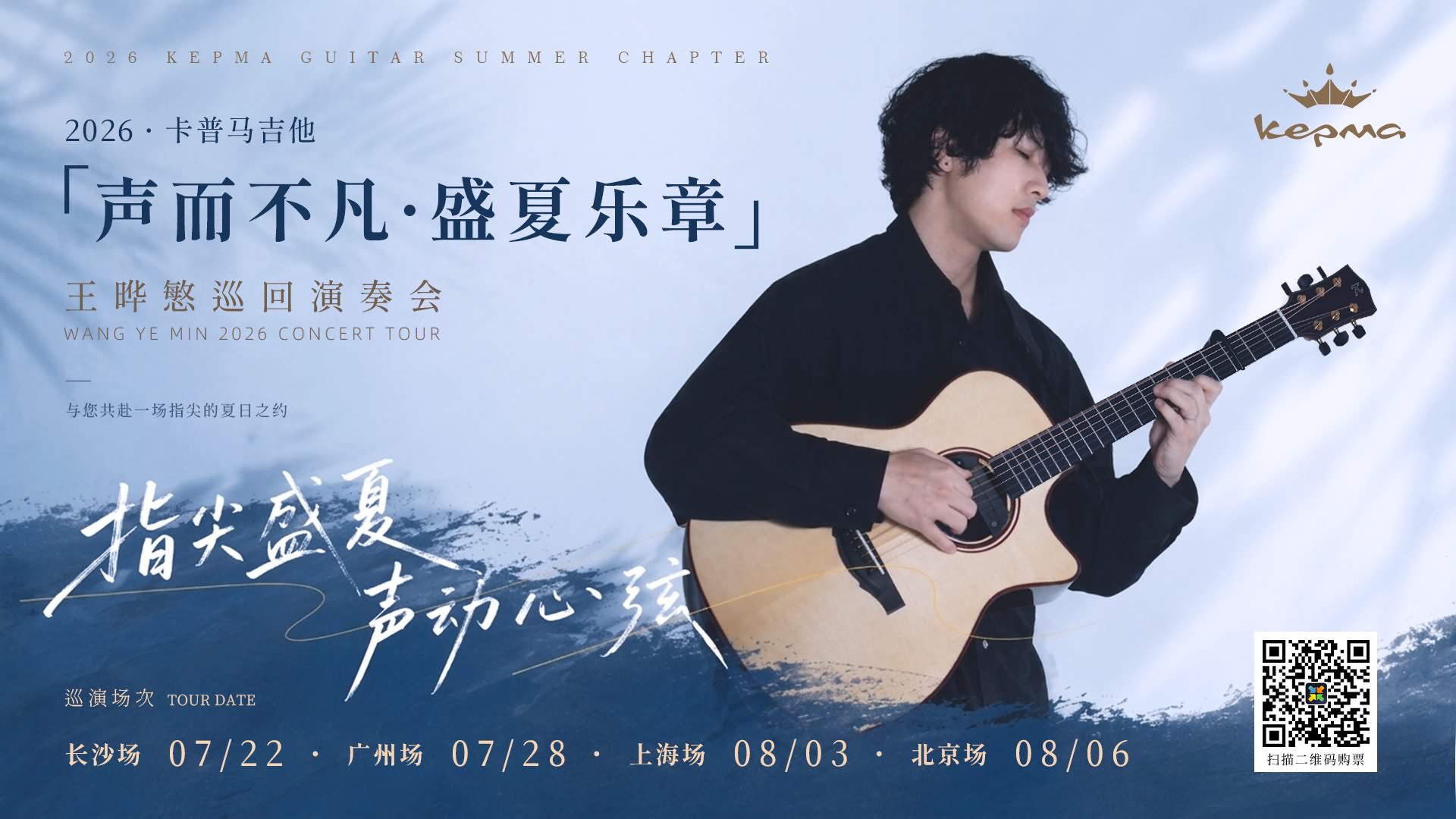 2026 王晔慜巡回演奏会